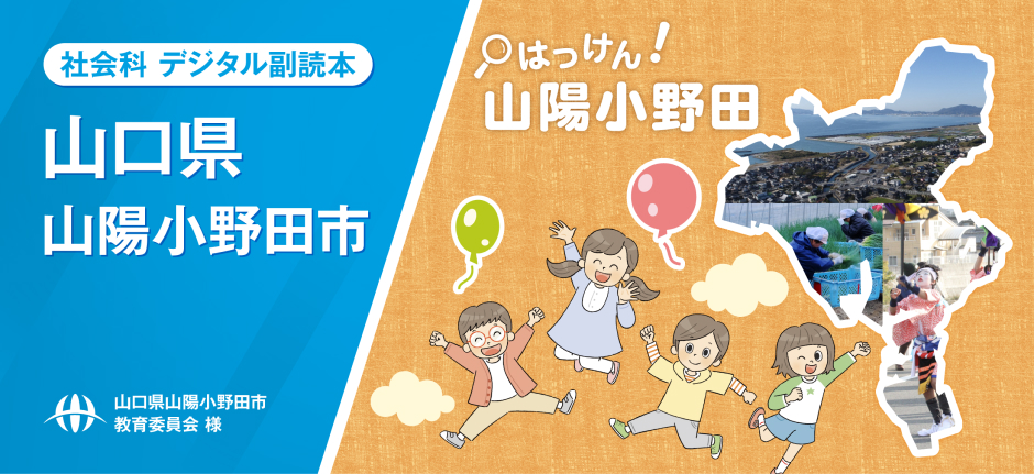 社会科デジタル副読本 山口県山陽小野田市『はっけん！山陽小野田』