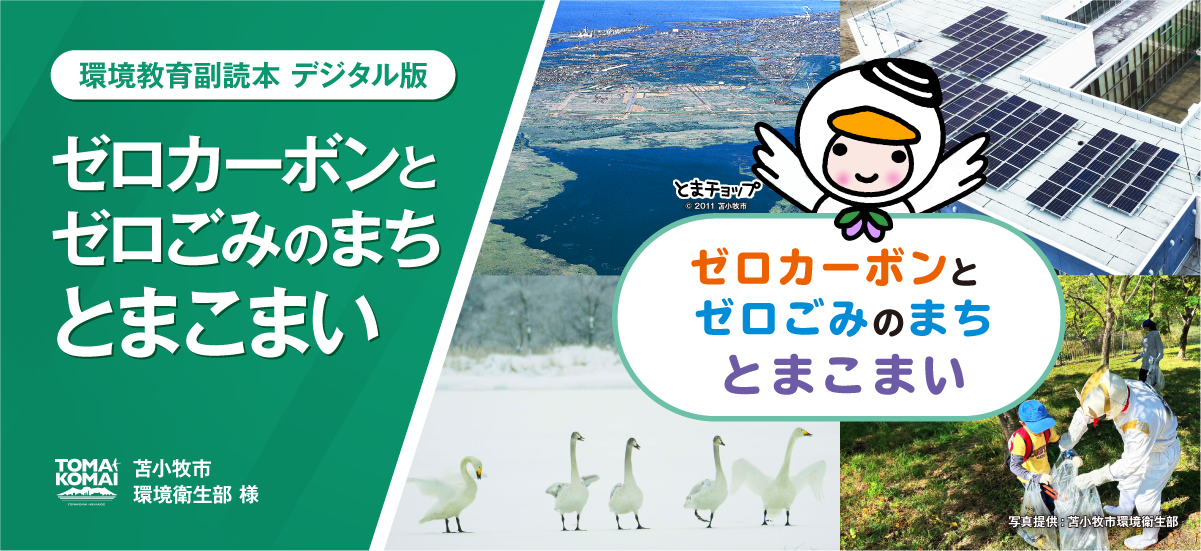 環境教育デジタル副読本-北海道苫小牧市「ゼロカーボンとゼロゴミのまちとまこまい」