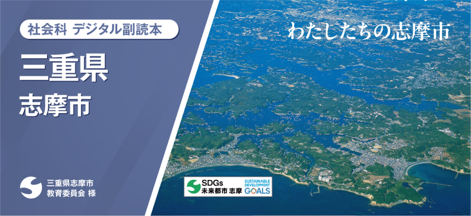 社会科デジタル副読本 山口県山陽小野田市『はっけん！山陽小野田』