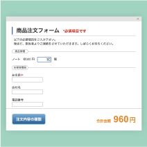 注文フォーム・問い合わせ