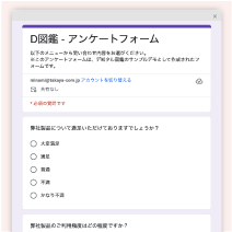 アンケート