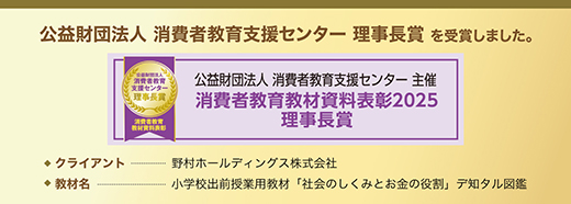 公益財団法人 消費者教育支援センター 理事長賞を受賞
